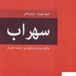 خرید کتاب سهراب وقایع دوران فرمانروایی خواجه تاجدار اثر جیمز موریه