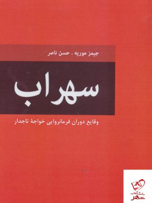 خرید کتاب سهراب وقایع دوران فرمانروایی خواجه تاجدار اثر جیمز موریه