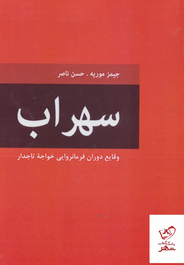 خرید کتاب سهراب وقایع دوران فرمانروایی خواجه تاجدار اثر جیمز موریه