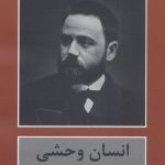 خرید کتاب انسان وحشی اثر امیل زولا ترجمه ی فریدون حاجتی