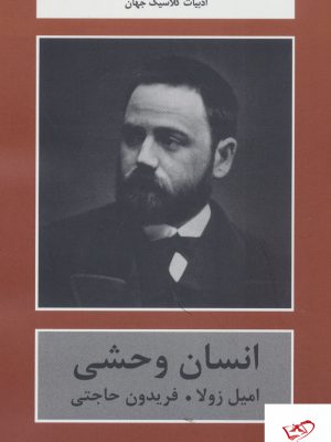 خرید کتاب انسان وحشی اثر امیل زولا ترجمه ی فریدون حاجتی