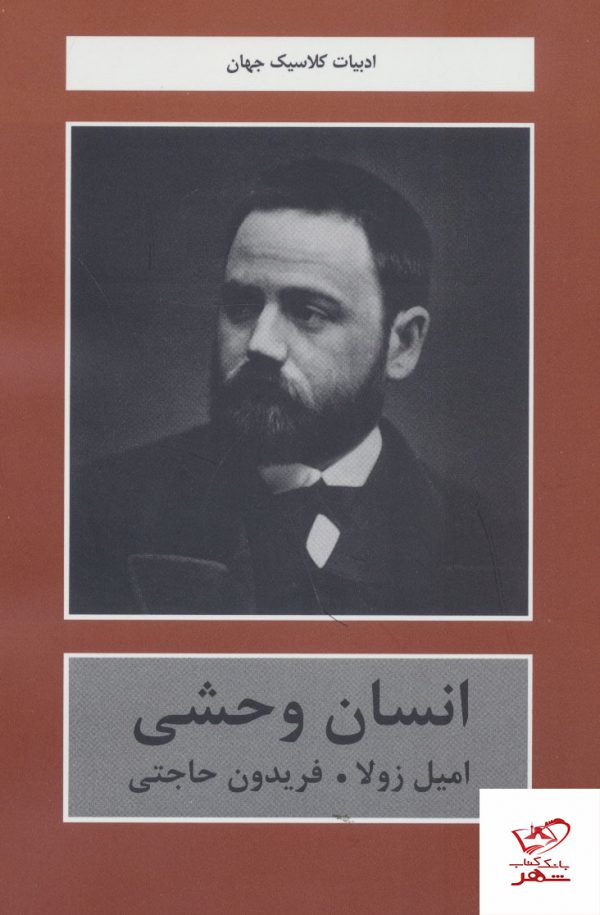 خرید کتاب انسان وحشی اثر امیل زولا ترجمه ی فریدون حاجتی