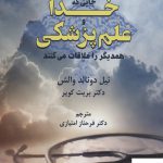 خرید کتاب جایی که خدا و علم پزشکی همدیگر را ملاقات می کنند از نشر دایره