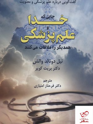 خرید کتاب جایی که خدا و علم پزشکی همدیگر را ملاقات می کنند از نشر دایره