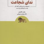 خرید کتاب ندای شجاعت جسورانه بر ترس هایت غلبه کن اثر رایان هالیدی