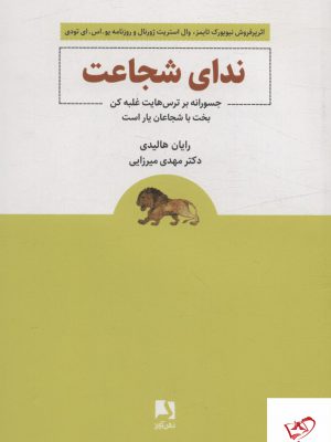 خرید کتاب ندای شجاعت جسورانه بر ترس هایت غلبه کن اثر رایان هالیدی