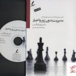 خرید کتاب مدیریت بدون زور و اجبار اثر دکتر ویلیام گلسر از نشر سایه سخن