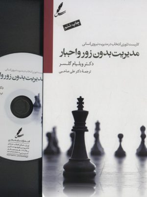 خرید کتاب مدیریت بدون زور و اجبار اثر دکتر ویلیام گلسر از نشر سایه سخن