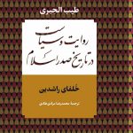 خرید کتاب روایت و سیاست در تاریخ صدر اسلام خلفای راشدین از نشر نامک