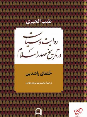 خرید کتاب روایت و سیاست در تاریخ صدر اسلام خلفای راشدین از نشر نامک