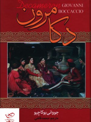 خرید کتاب دکامرون اثر جووانی بوکاچیو ترجمه ی محمد قاضی