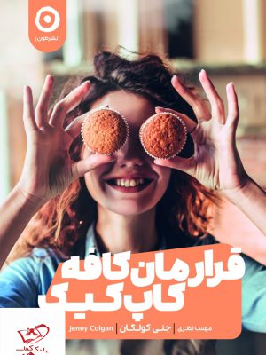 خرید کتاب قرارمان کافه کاپ کیک اثر جنی کولگان از نشر مون