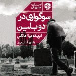 خرید کتاب سوگواری در دوبلین اثر انریکه بیلا ماتاس از نشر خوب