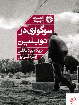 خرید کتاب سوگواری در دوبلین اثر انریکه بیلا ماتاس از نشر خوب