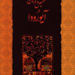 خرید کتاب تشخیص و درمان در آیورودا اثر برزو قادری