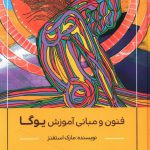 خرید کتاب فنون و مبانی آموزش یوگا اثر مارک استفنز از نشر چیمن