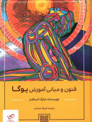 خرید کتاب فنون و مبانی آموزش یوگا اثر مارک استفنز از نشر چیمن