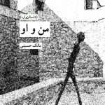 خرید کتاب من و او اثر مالک حسینی از نشر کرگدن