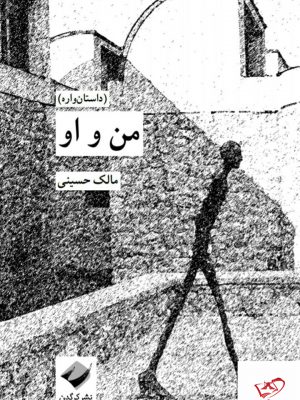 خرید کتاب من و او اثر مالک حسینی از نشر کرگدن
