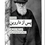 خرید کتاب پس از داروین اثر تیمبرلیک وارتن بکر از نشر کرگدن