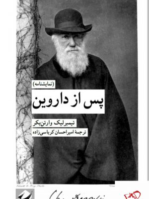 خرید کتاب پس از داروین اثر تیمبرلیک وارتن بکر از نشر کرگدن