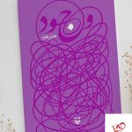 خرید کتاب و ج و د وجود اثر فاضل نظری از نشر سوره مهر