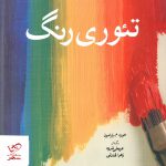 خرید کتاب تئوری رنگ اثر خوزه م پارامون از نشر شباهنگ