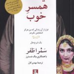 خرید کتاب یک همسر خوب اثر سمرا ظفر از نشر مهراندیش