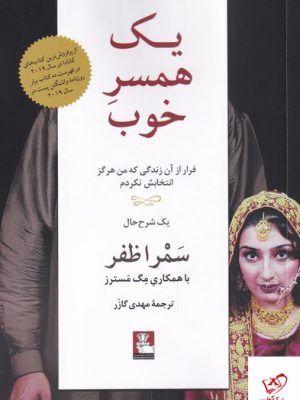 خرید کتاب یک همسر خوب اثر سمرا ظفر از نشر مهراندیش