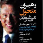 خرید کتاب رهبران متحول می شوند اثر جان سی مکسول از نشر بهار سبز