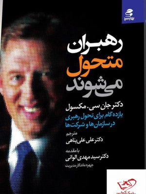 خرید کتاب رهبران متحول می شوند اثر جان سی مکسول از نشر بهار سبز