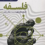 خرید کتاب تاریخ مختصر فلسفه اثر نایجل واربرتون از نشر امروز ما
