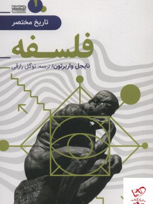 خرید کتاب تاریخ مختصر فلسفه اثر نایجل واربرتون از نشر امروز ما