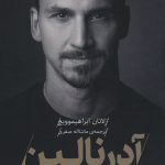 خرید کتاب آدرنالین اثر زلاتان ابراهیموویچ از نشر گلگشت