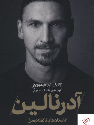 خرید کتاب آدرنالین اثر زلاتان ابراهیموویچ از نشر گلگشت