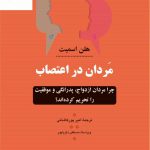 خرید کتاب مردان در اعتصاب اثر هلن اسمیت از نشر نامک