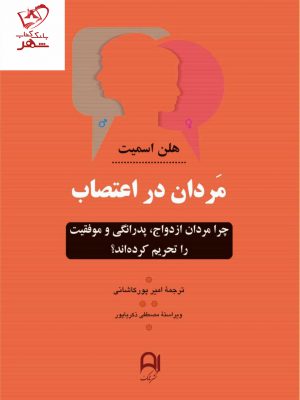 خرید کتاب مردان در اعتصاب اثر هلن اسمیت از نشر نامک