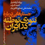 خرید کتاب جستارهایی درباره تئوری توطئه در ایران از نشر نی