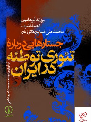 خرید کتاب جستارهایی درباره تئوری توطئه در ایران از نشر نی