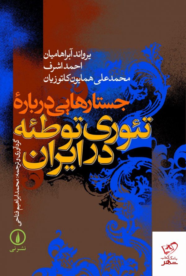 خرید کتاب جستارهایی درباره تئوری توطئه در ایران از نشر نی