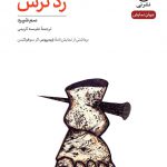 خرید کتاب رد ترس اثر سم شپرد ترجمه نفیسه کریمی از نشر نی