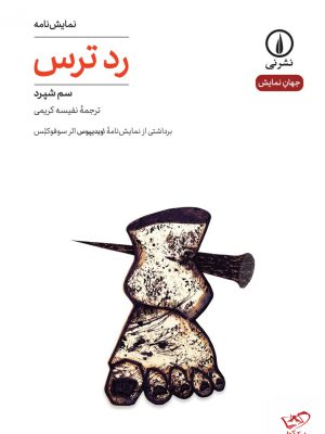 خرید کتاب رد ترس اثر سم شپرد ترجمه نفیسه کریمی از نشر نی