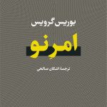 خرید کتاب امر نو اثر بوریس گرویس ترجمه اشکان صالحی از نشر نی