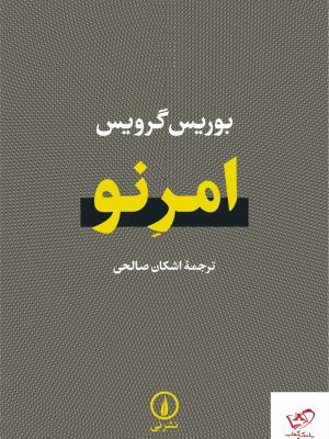 خرید کتاب امر نو اثر بوریس گرویس ترجمه اشکان صالحی از نشر نی