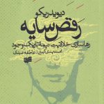 خرید کتاب رقص سایه رهاسازی خلاقیت نیمه تاریک وجود اثر دیوید ریکو