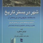 خرید کتاب شهر در بستر تاریخ اثر لوئیز ممفورد از نشر رسا