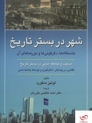 خرید کتاب شهر در بستر تاریخ اثر لوئیز ممفورد از نشر رسا