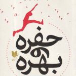 خرید کتاب حفره و بهره اثر دن سالیوان از نشر آرایان