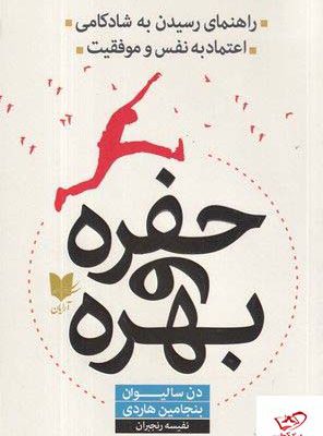 خرید کتاب حفره و بهره اثر دن سالیوان از نشر آرایان