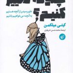 خرید کتاب چگونه تغییر کنیم اثر کیتی میلکمن از نشر ترجمان
